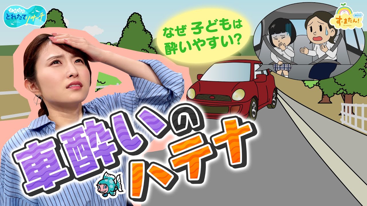 車酔いのハテナ～子どもはなぜ酔いやすい？～／とれたてリサーチ