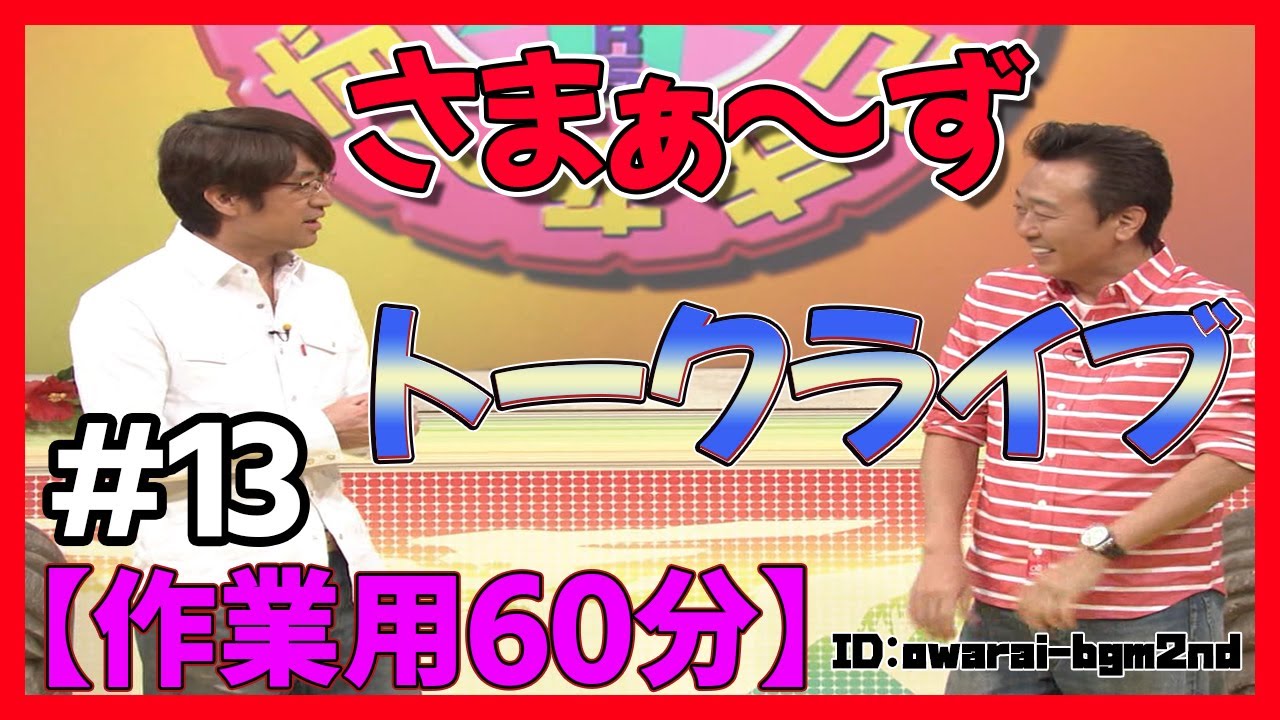 🔴【さまぁーずxさまぁーず】トークライブ厳選集#13【作業・睡眠 BGM】