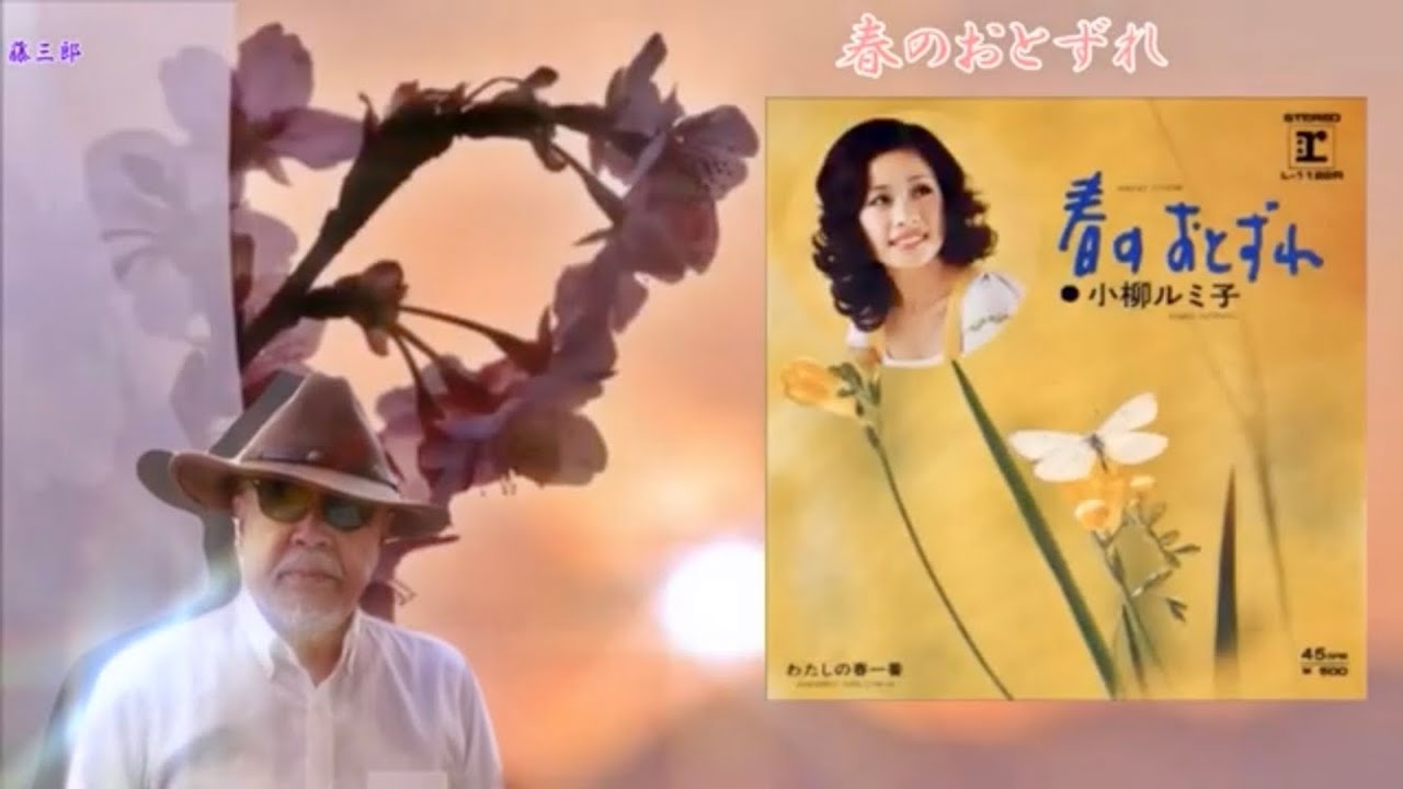 【My favorite'song 昭和歌謡】 春のおとずれ ／ 小柳ルミ子 ／ 藤三郎