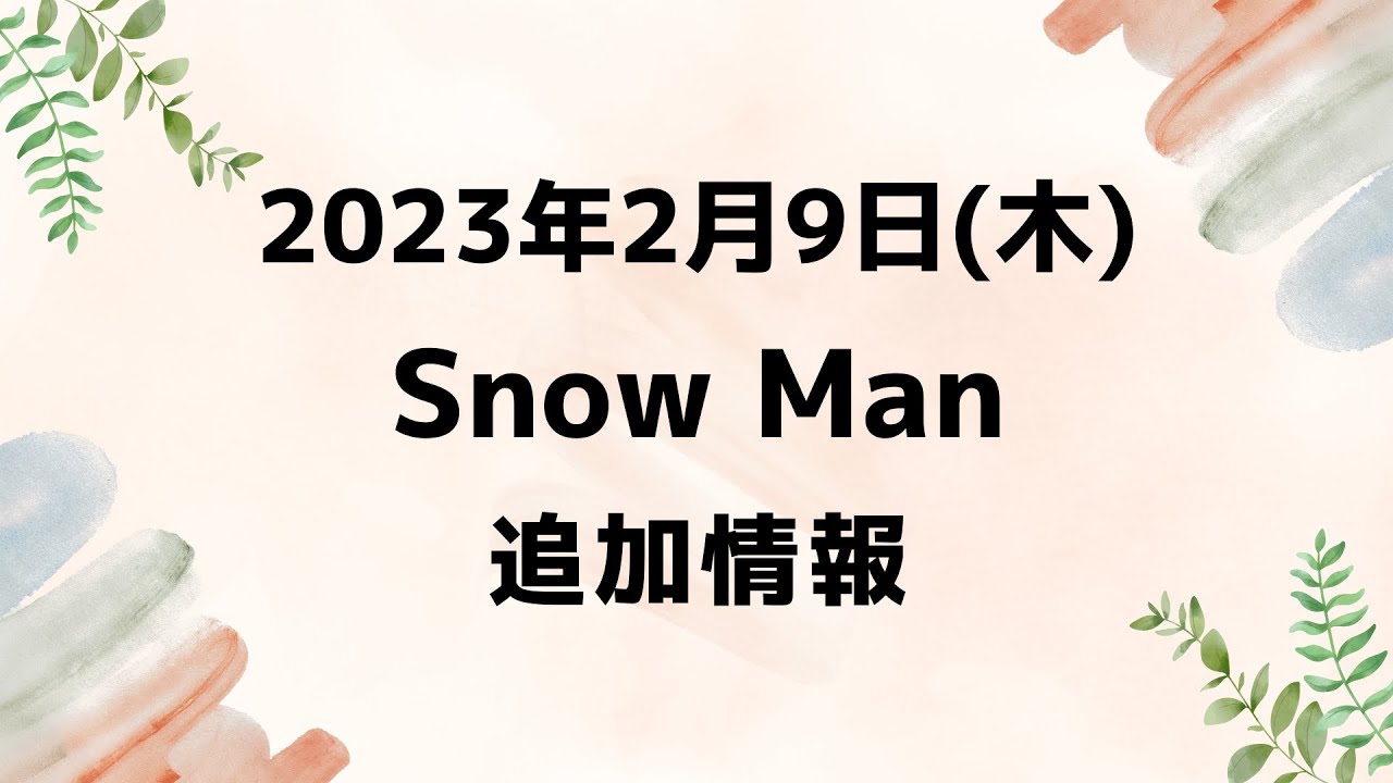 【スノ予定②】2023年2月9日(木)Snow Man⛄スノーマン出演情報まとめ
