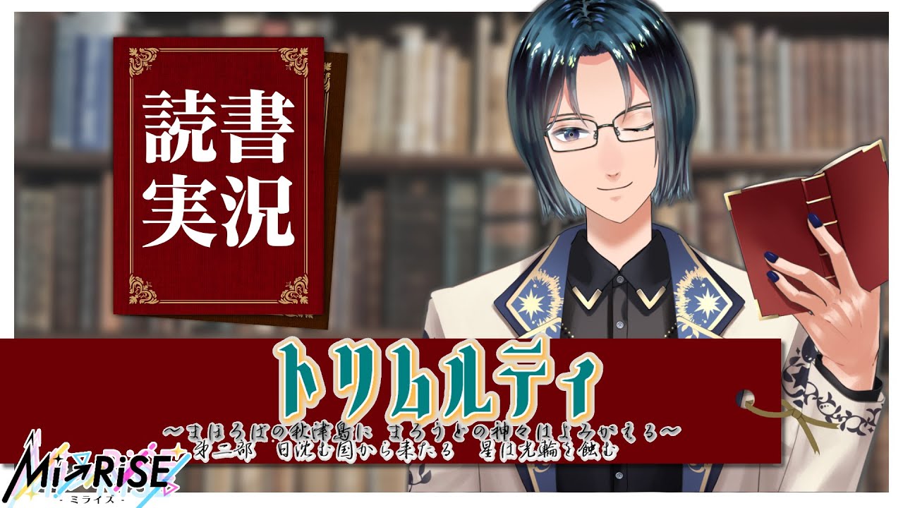 【読書実況】 トリムルティ～まほろばの秋津島に　まろうどの神々はよみがえる～第二部　日沈む国から来たる彗星は光輪を蝕む【Mi→RiSE ／ #夜見ベルノ】