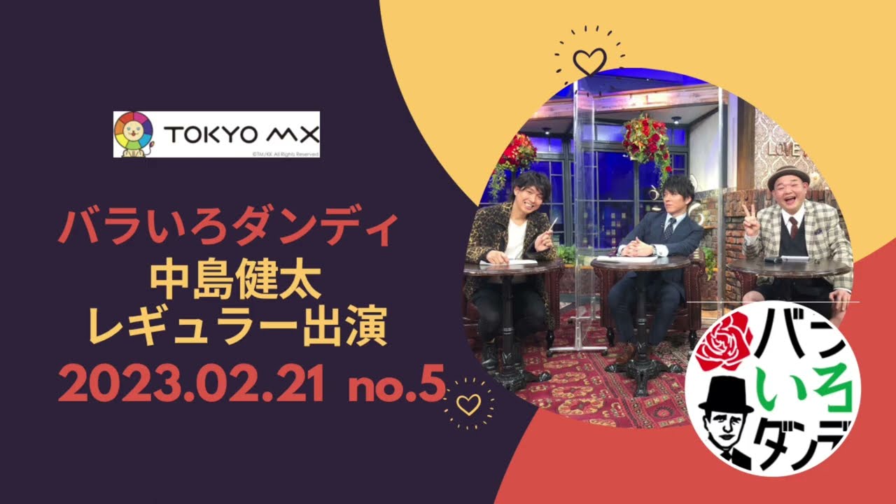 小沢政治塾の活動中止　バラいろダンディ　中島健太　2023年2月21日⑤