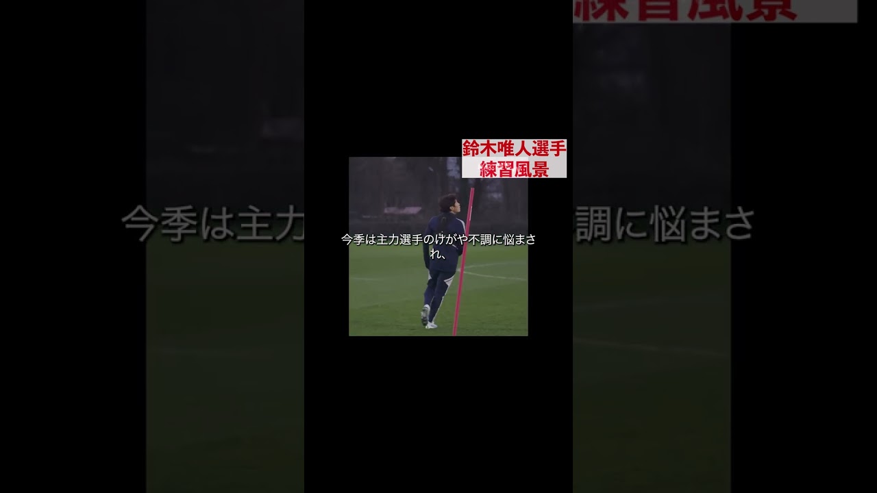 【練習風景】鈴木唯人選手、RCストラスブール移籍！#shorts #ligue1
