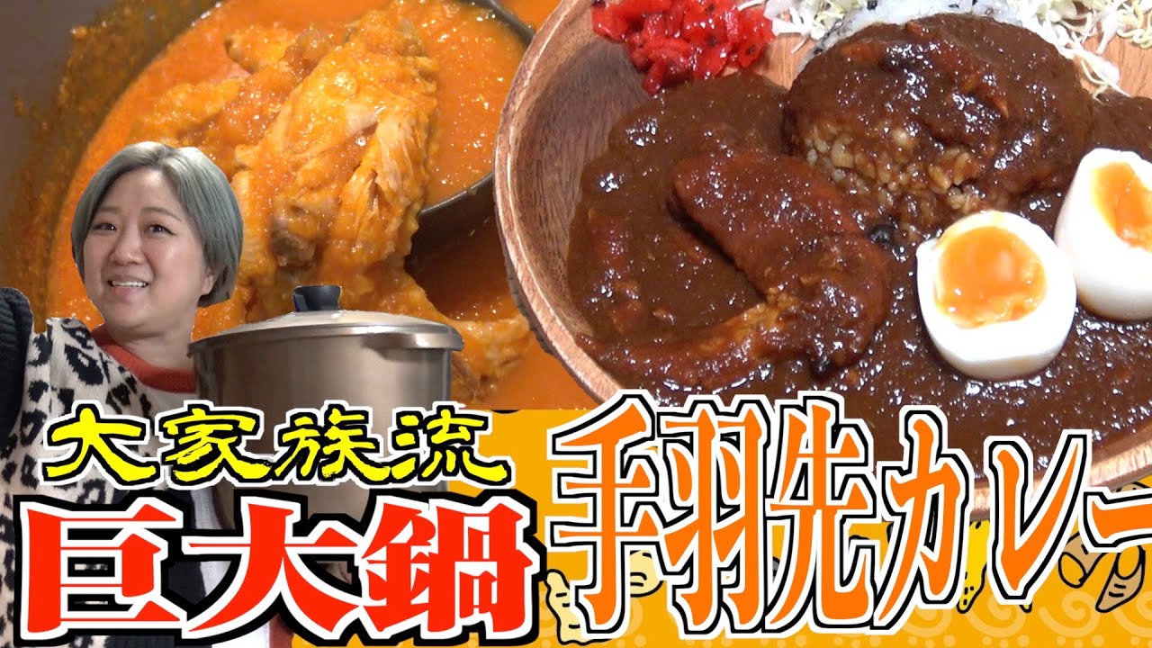 【巨大鍋シリーズ】これぞ大家族飯！とろっとろの無水手羽先カレー作ってみた！