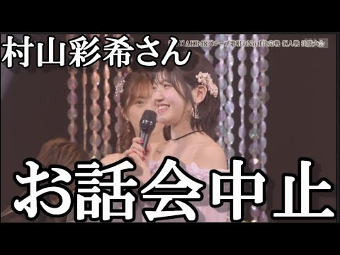 【AKB48】村山彩希さん、お話し会不参加。歌唱力には出ていたの何故…に48古参が思うこと【村山彩希】