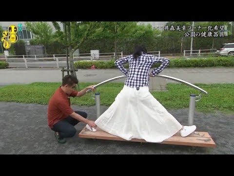 『有吉くんの正直さんぽ』 𒅒 🅷🅾🆃 ☂「井森美幸コーナー化希望 公園の健康器具」🏃‍♀️🏃‍♂️🏃‍♂️
