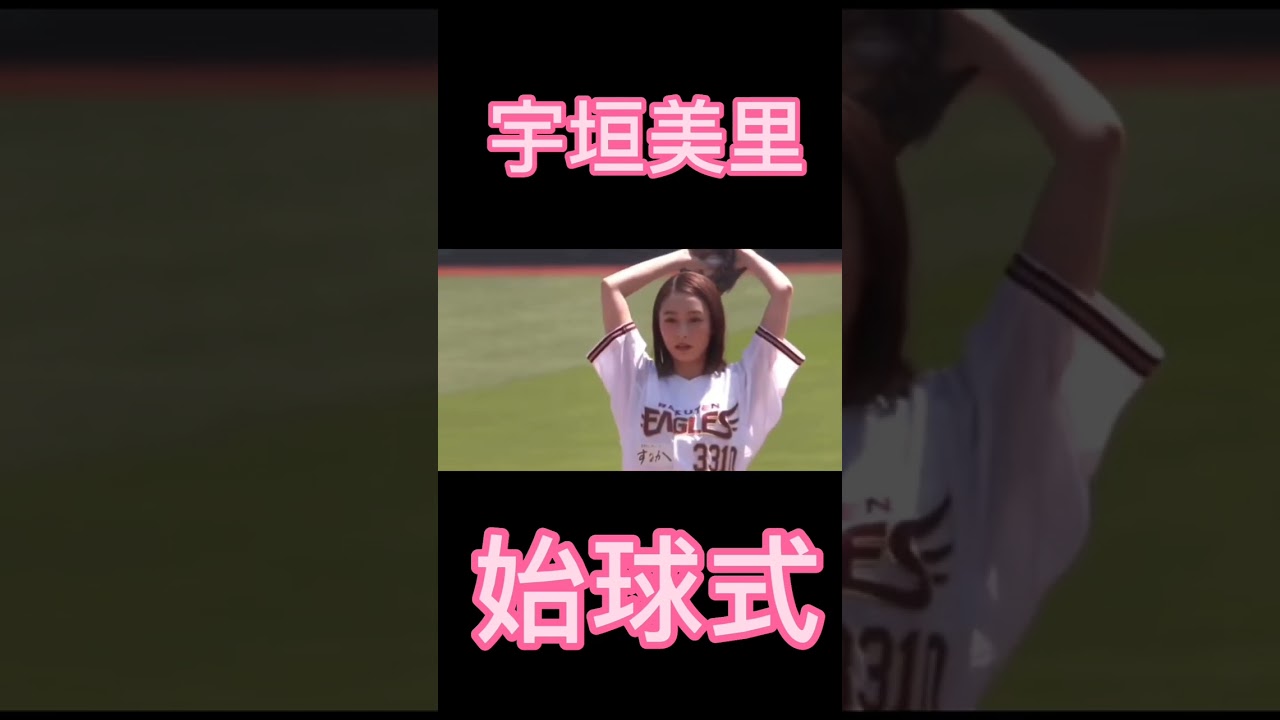 宇垣美里 始球式