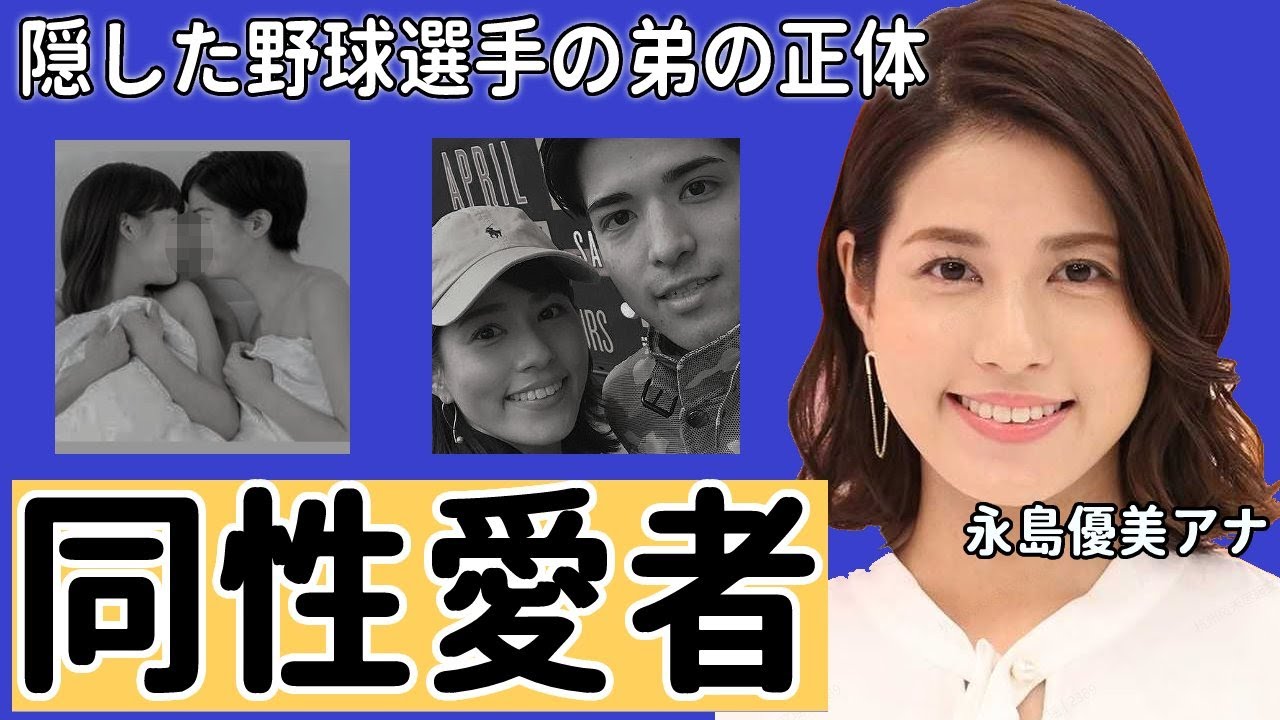 【めざましテレビ】永島優美アナが突如カミングアウトした弟の正体に一同驚愕！「実はプロ野球選手の●●が弟なんです...」父の永島昭浩キャスターだけじゃなかった芸能一家の大物弟とは！？