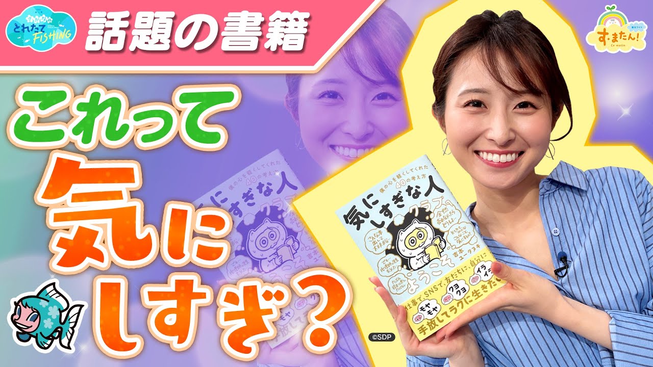 話題の書籍「これって気にしすぎ？」／とれたてFISHING