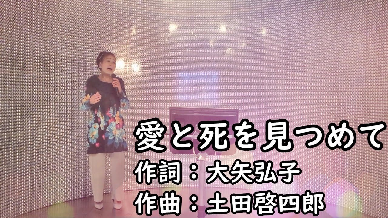 【Cover】愛と死を見つめて/青山和子