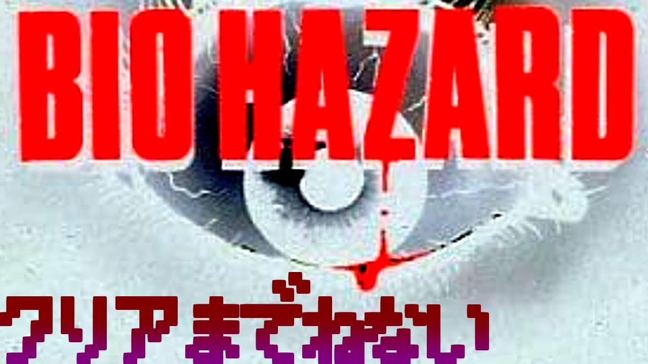 【寝ない枠】PSバイオハザード 1･2･3【40時間～】