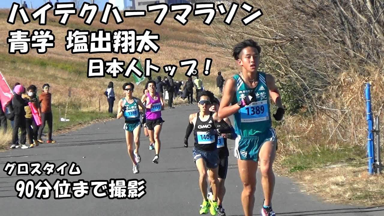 【ハイテクハーフマラソン】21km付近　青学塩出日本人トップ！