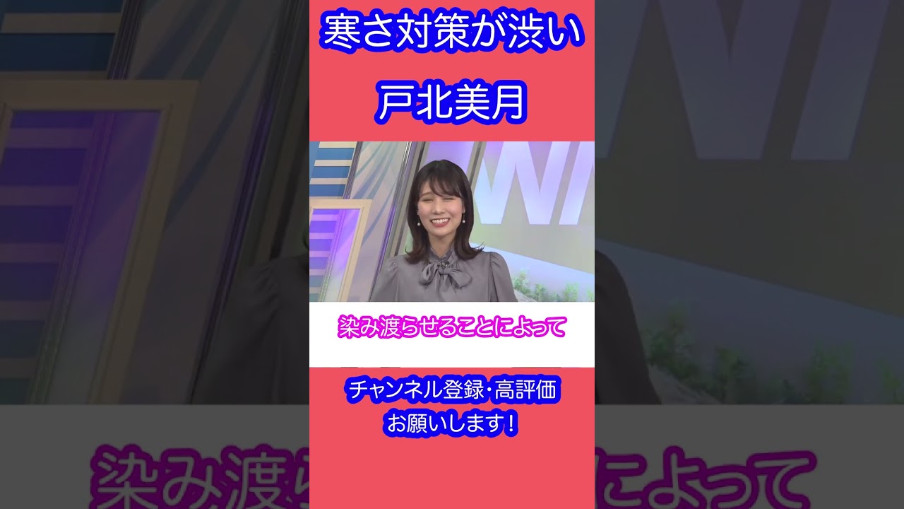 【戸北美月】寒さ対策が渋いお天気キャスター