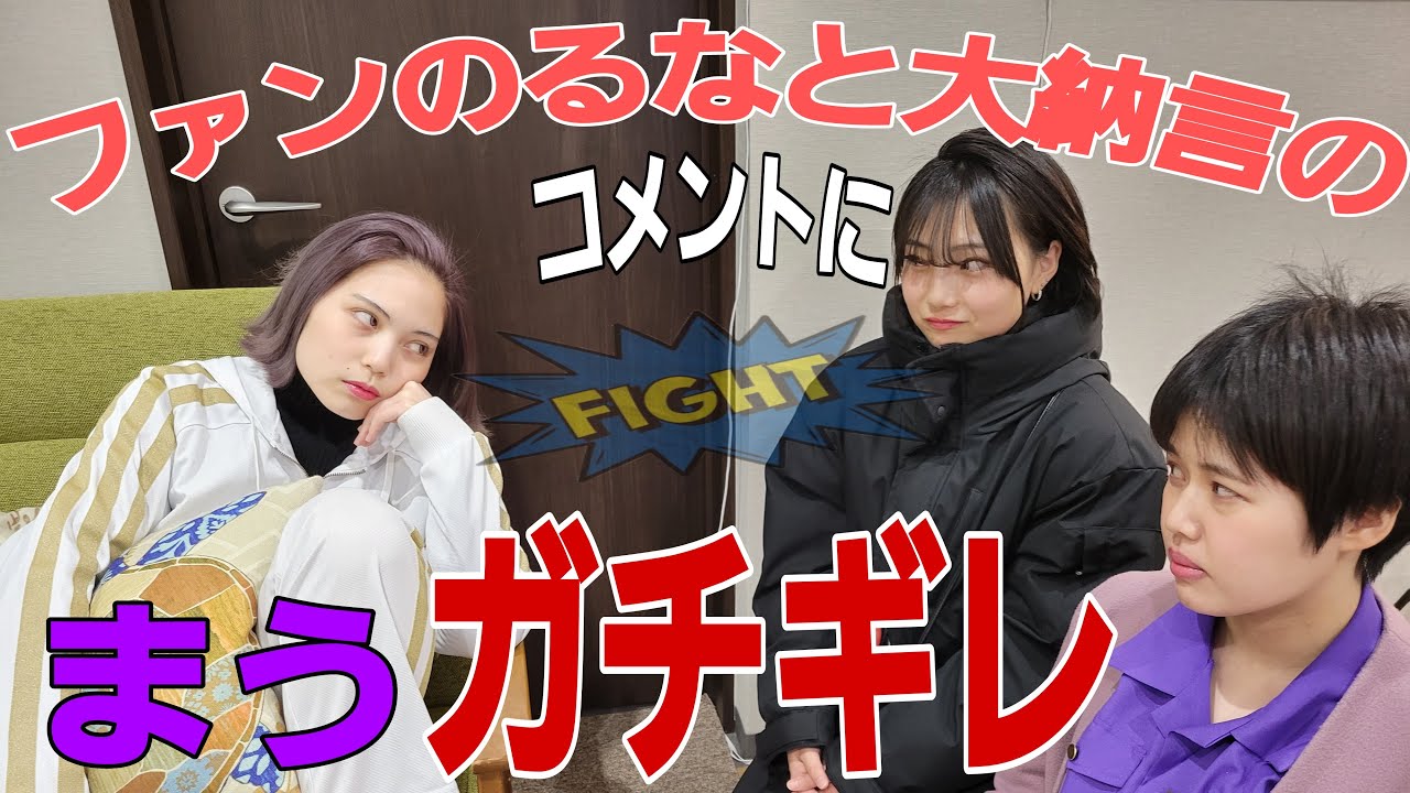 【ガチギレ】るなと大納言のコメントにまうがガチギレ！まうもマジ〇〇って言われたいんだぜの巻卍！