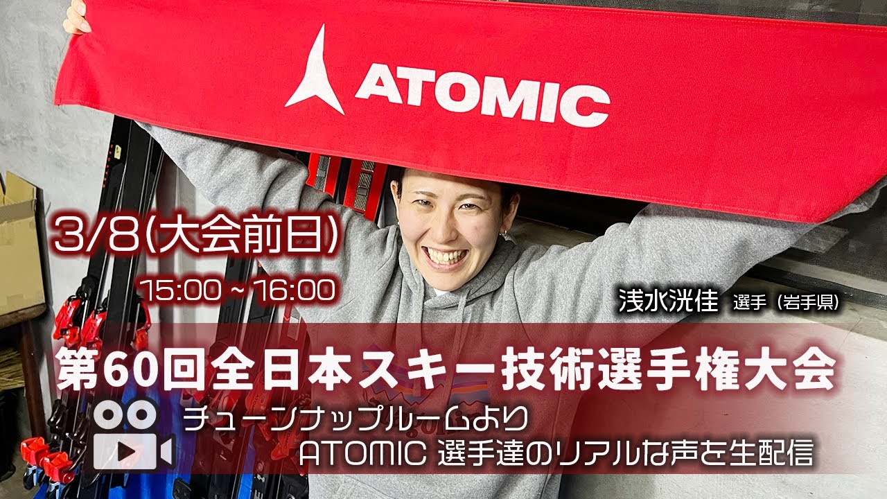 第60 回全日本スキー技術選手権大会 3/8（水）いよいよ明日からスタート　ATOMIC DEMO TEAMチューンナップルームLIVE配信