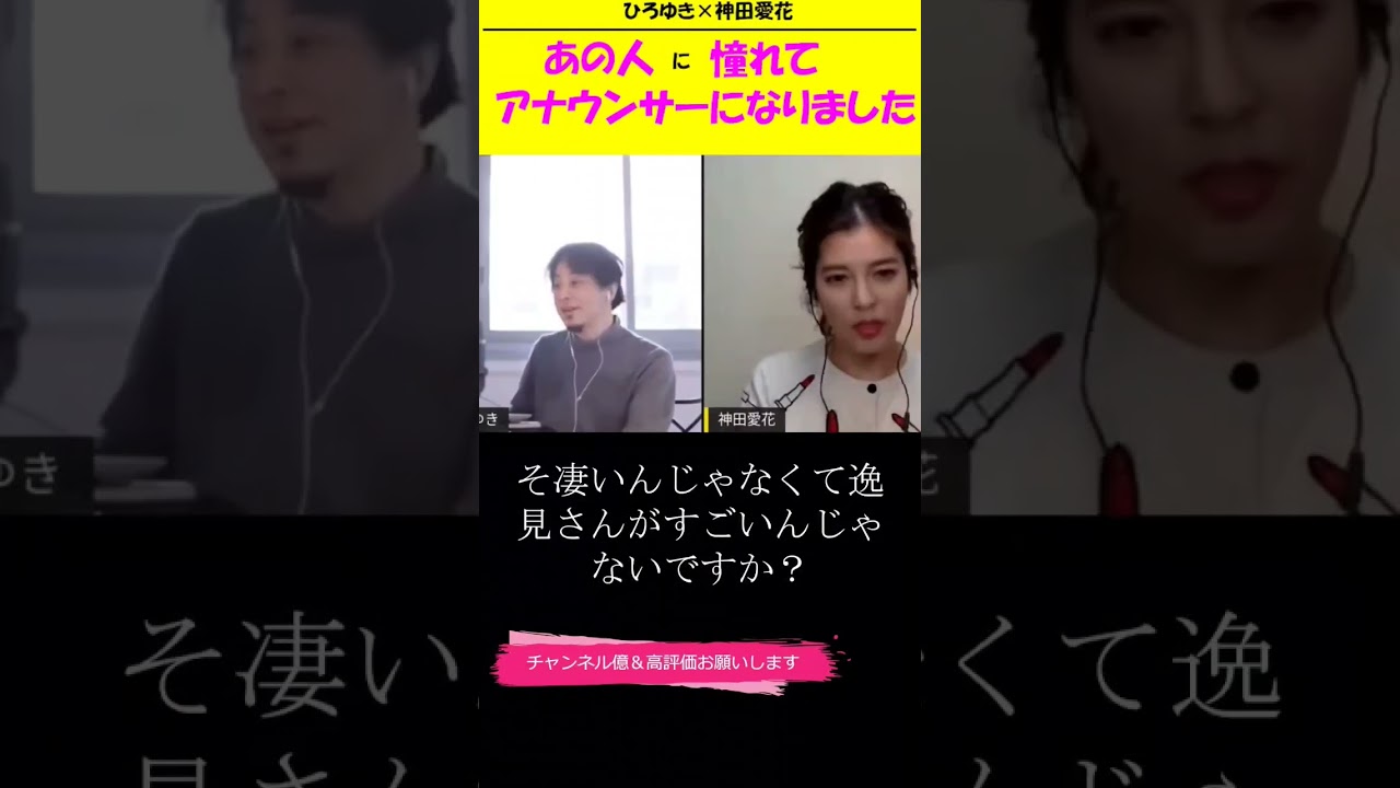 【神田愛花×ひろゆきコラボ配信】『バナナマ日村嫁神田愛花』逸見正孝さんに出会いアナウンサーを目指しました！！#shorts #ぽかぽか