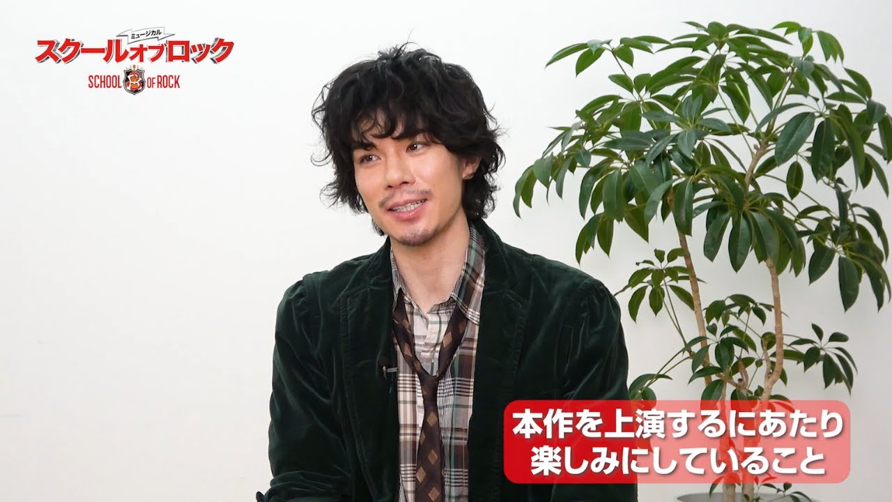 【2023年8～9月上演】ミュージカル『スクールオブロック』ショートインタビュー映像／デューイ・フィン役：柿澤勇人