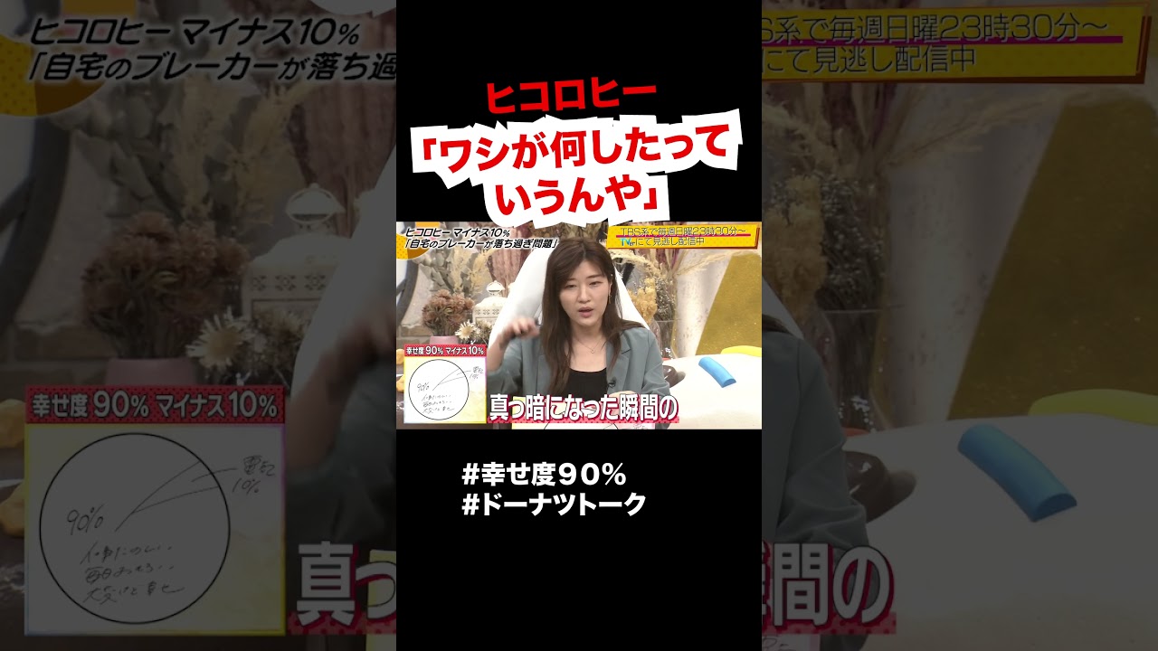 ヒコロヒー幸せ度９０％ #shorts #ドーナツトーク #黒沢かずこ