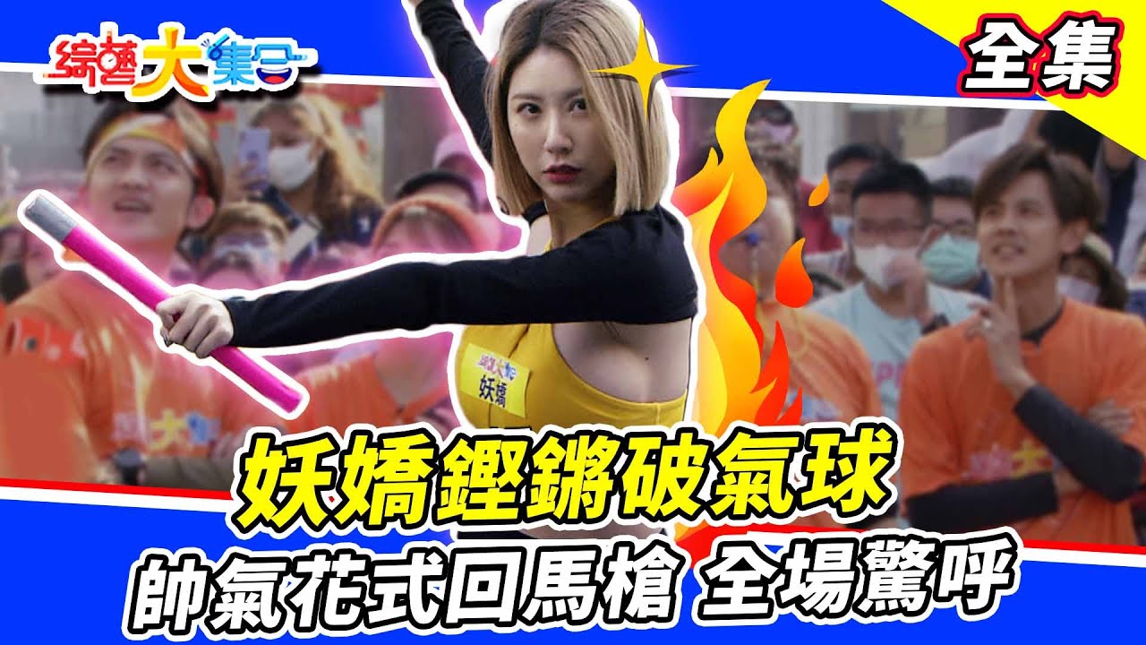 【綜藝大集合】妖嬌鏗鏘破氣球✨帥氣花式回馬槍全場驚呼！縱橫天下郭忠祐慘被笑稱「媽媽手」😂！ 2023.3.5  @FTV_Show