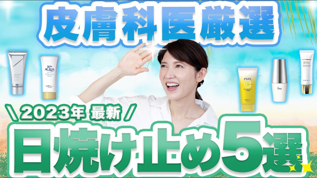 2023年新作の日焼け止めベスト5を紹介します。