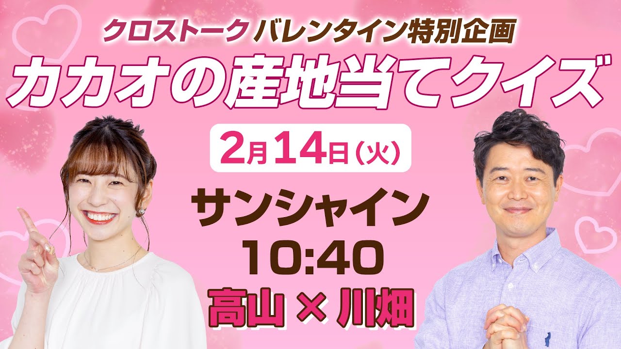 【バレンタイン特別企画 】カカオの産地当てクイズ/2023年2月14日 10時40分 （挑戦者：ウェザーニュースキャスター高山 奈々&川畑 玲）