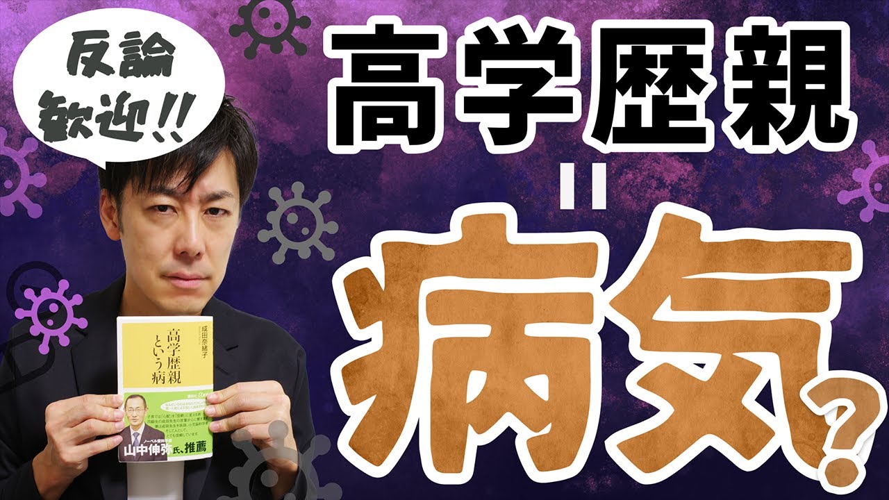 【衝撃作】『高学歴親という病』を受験指導者の視点で解説