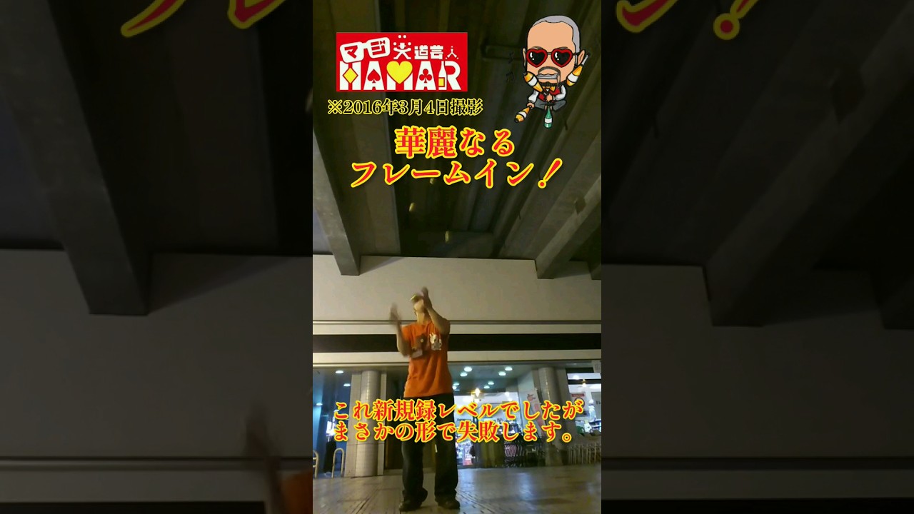 予想外すぎる失敗 【華麗なるフレームイン】