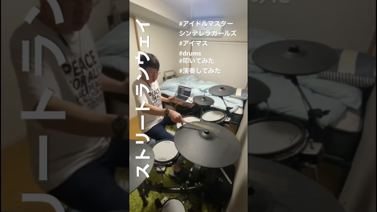 ストリート・ランウェイ/アイドルマスター　#ストリートランウェイ #drums #ドラム #演奏してみた #叩いてみた #アイマス #アイドルマスターシンデレラガールズ #アイドルマスター