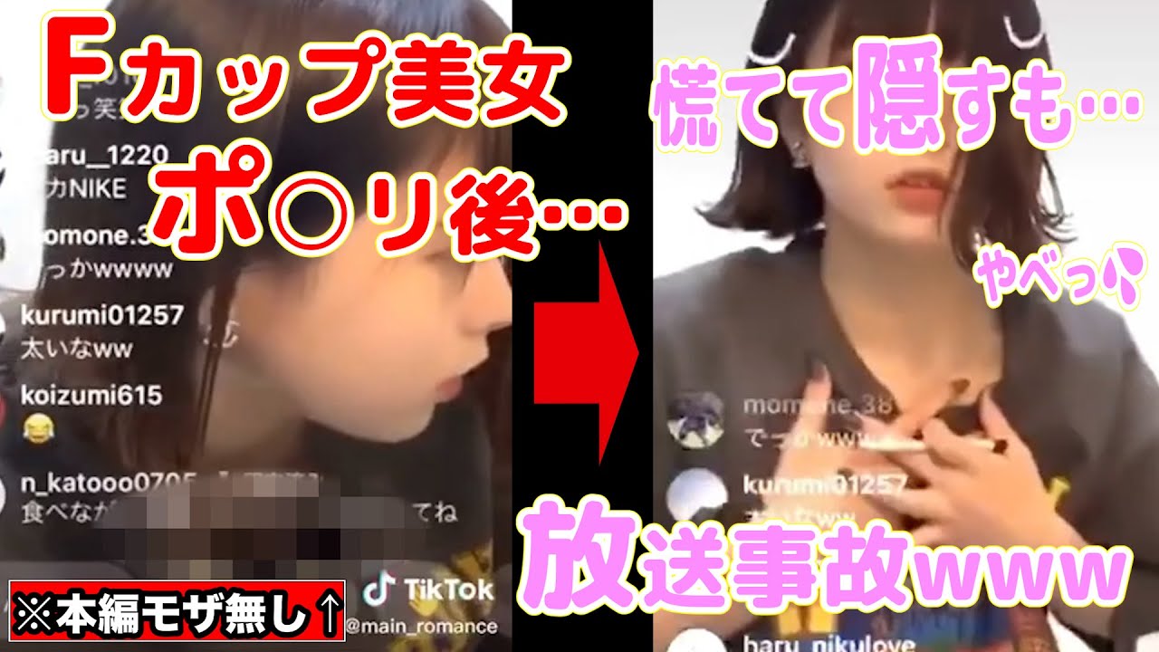 生配信×TikTokで即削除×ガッツリ見えちゃった放送事故www＝優勝