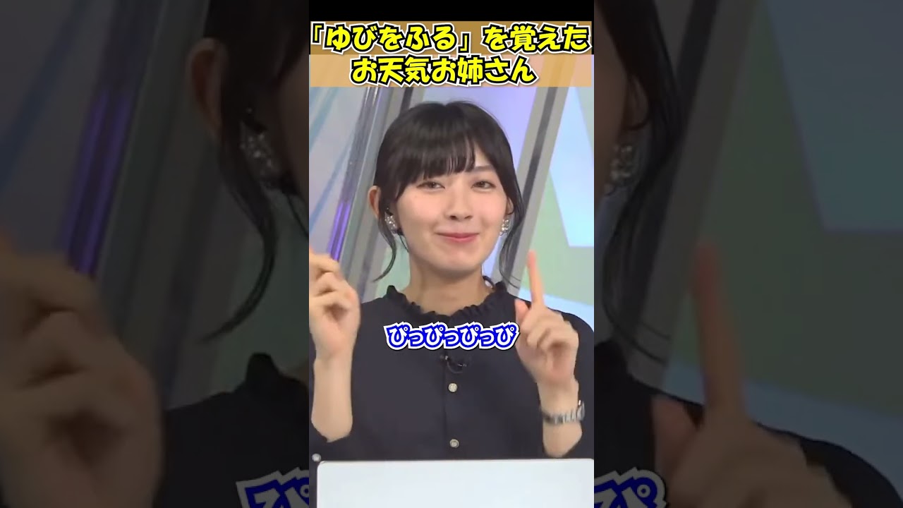 【檜山沙耶】お天気お姉さんの「ゆびをふる」攻撃⇒視聴者に効果は抜群だ【ポケモン/フェアリー】#さやっち#可愛い#ウェザーニュース#Shorts