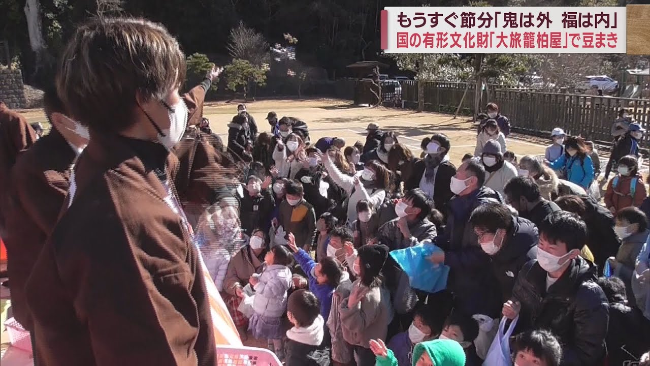 J2昇格の藤枝MYFC選手らも参加し「豆まき」　会場は国の有形文化財「大旅籠柏屋」　静岡・藤枝市