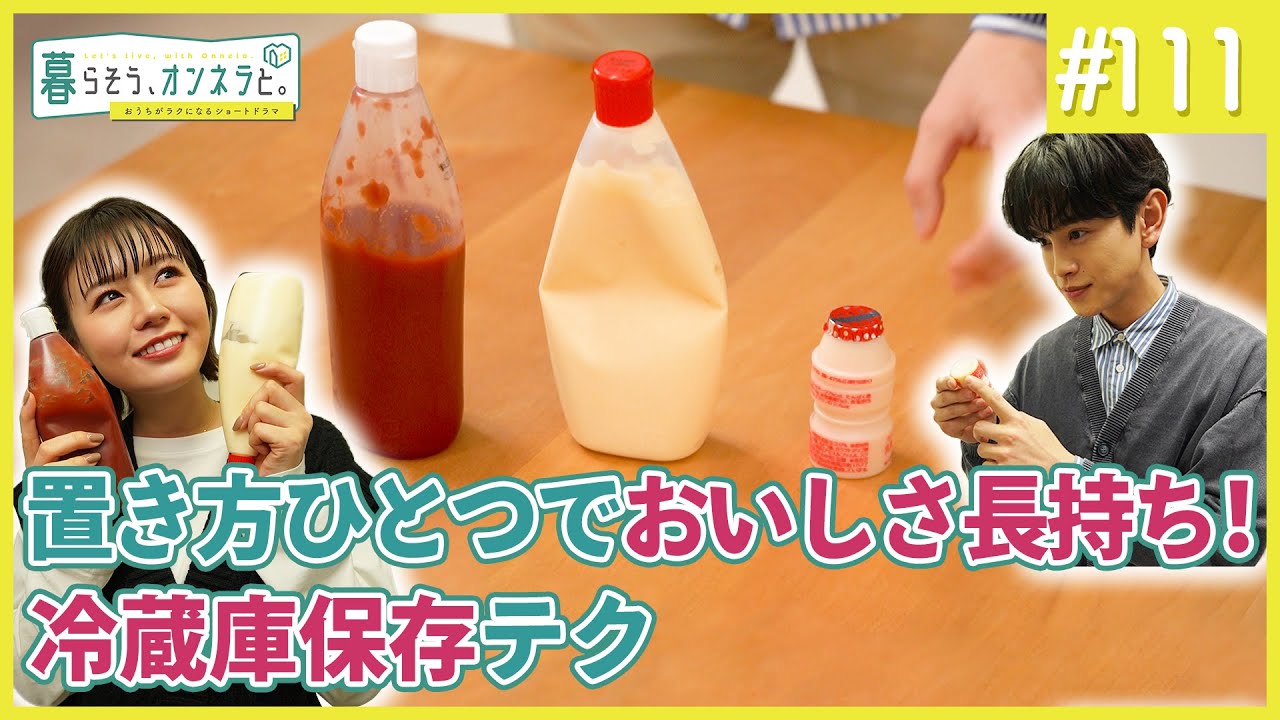 置き方ひとつでおいしさ長持ち！冷蔵庫保存テク【暮らそう、オンネラと。】