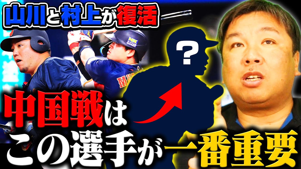 【侍ジャパン】村上と山川が復活のHR！村上6番がいい？セカンドは"山田"と"牧"どちらがいいのか？中国戦の注目選手と注目ポイントを里崎が語る！