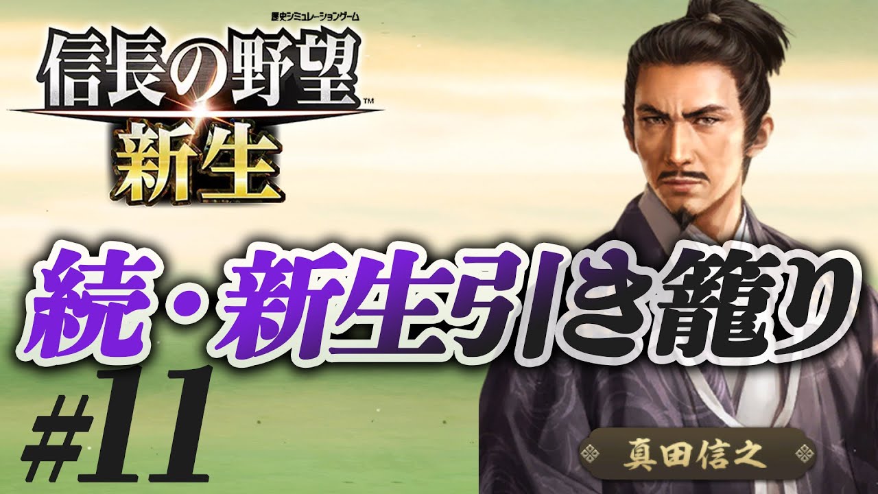#11 【信長の野望 新生】真田信之が昌幸の遺志を継ぎ、引き籠ったままどこにも攻めずに、天下統一を狙う!?【ゆっくり実況プレイ】