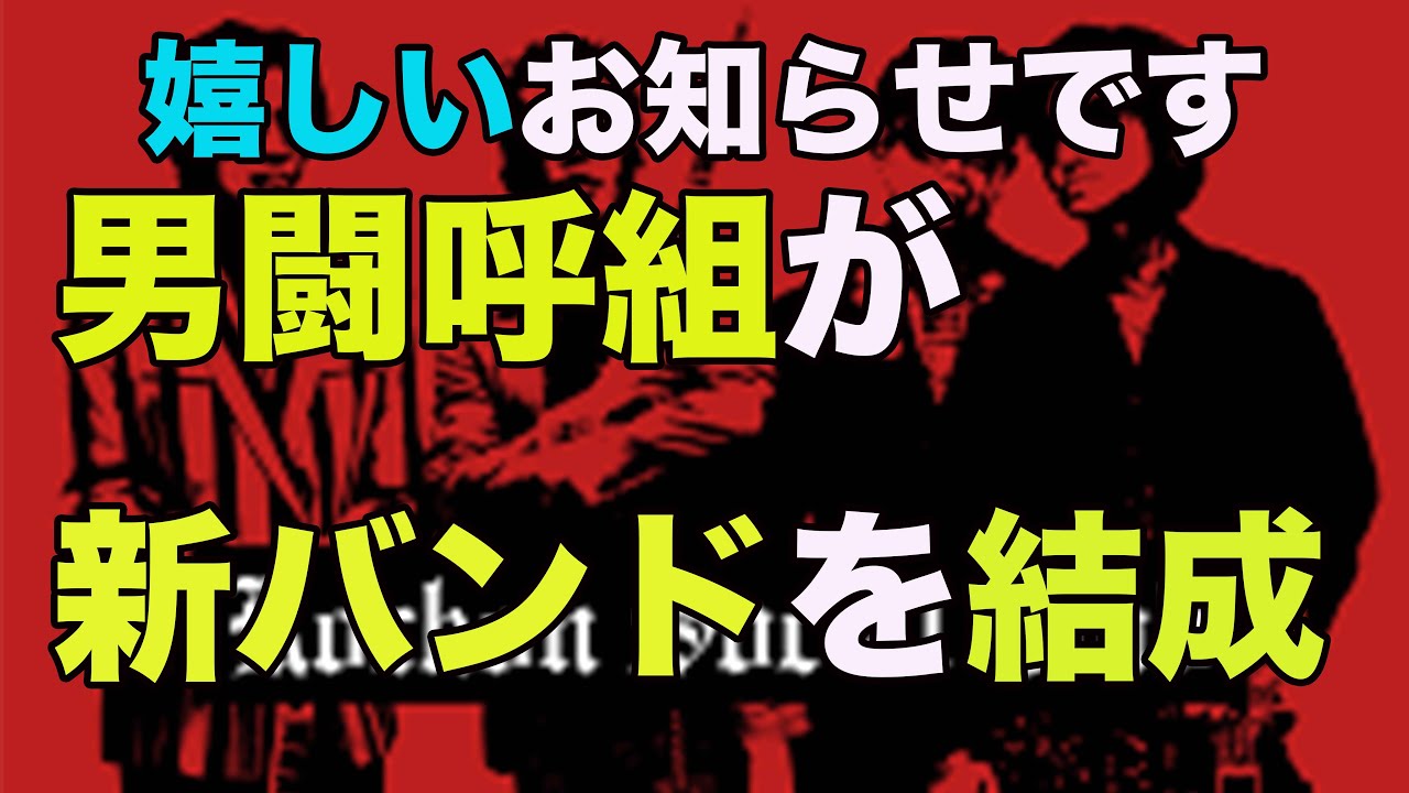 【男闘呼組　新バンド結成　Rockon　Social　Club　】 再結成　ライブ　岡本健一　成田昭次　高橋和也　前田耕陽　寺岡呼人1988　パズル　キムタク　社員募集中　ボストンバッグ　錦織一清