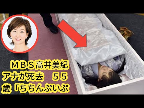 関西の有名女性アナ　ＭＢＳ高井美紀アナが死去　５５歳「ちちんぷいぷい」「皇室アルバム」