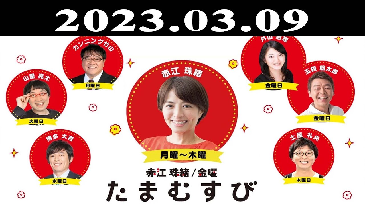 『赤江珠緒たまむすび』出演者 : 赤江珠緒/土屋礼央 2023.03.09