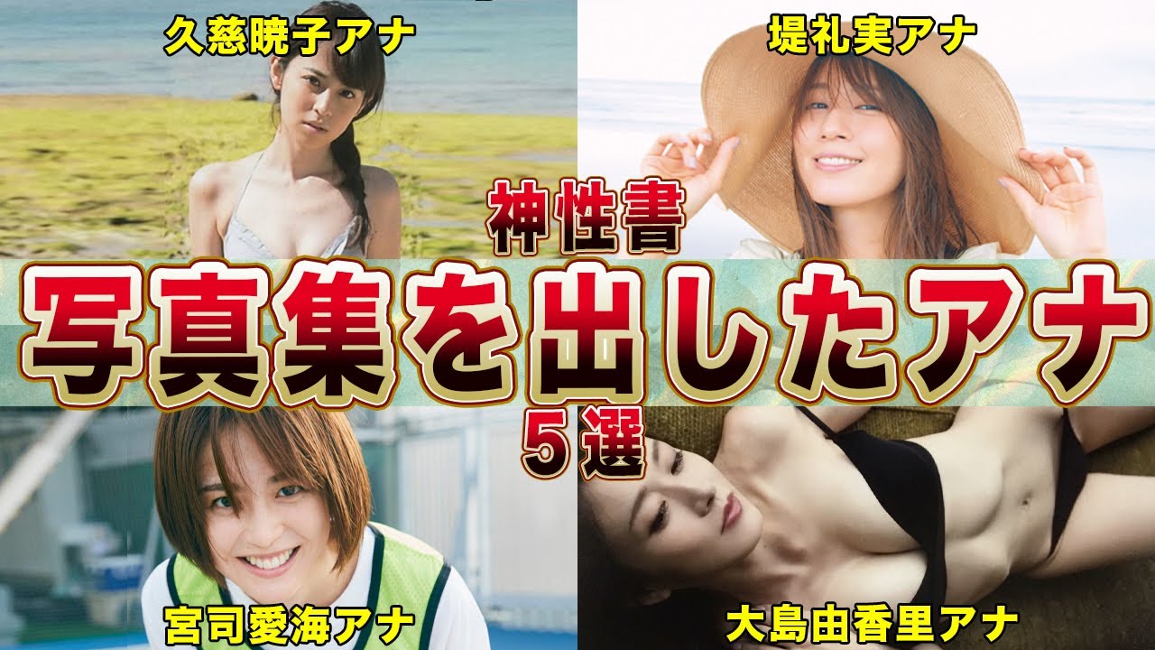 【めざましテレビ】神性書！最高の写真集を出した女子アナ５選【フジテレビ】(久慈暁子,堤礼実,大島由香里,宮司愛海)
