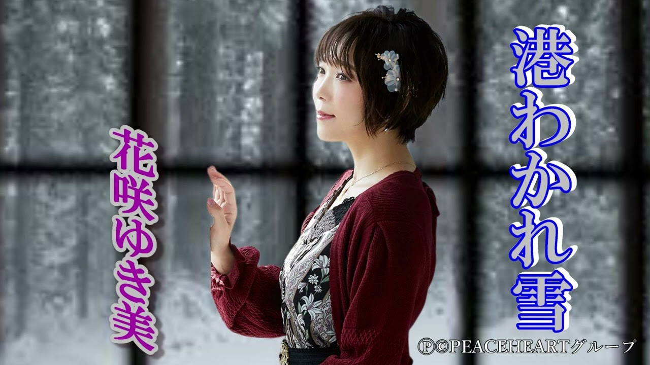 花咲ゆき美　「港わかれ雪」
