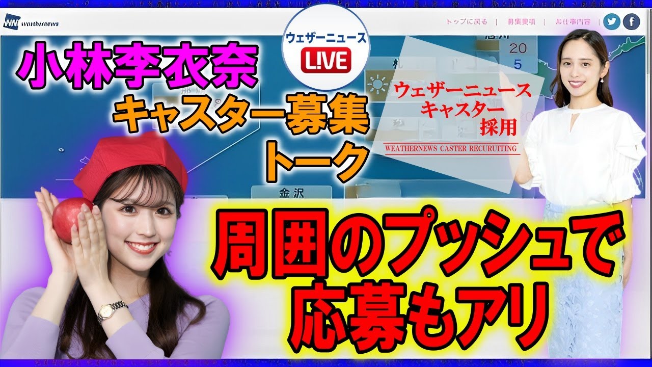 【小林李衣奈】背中を押されてキャスター応募【ウェザーニュース】