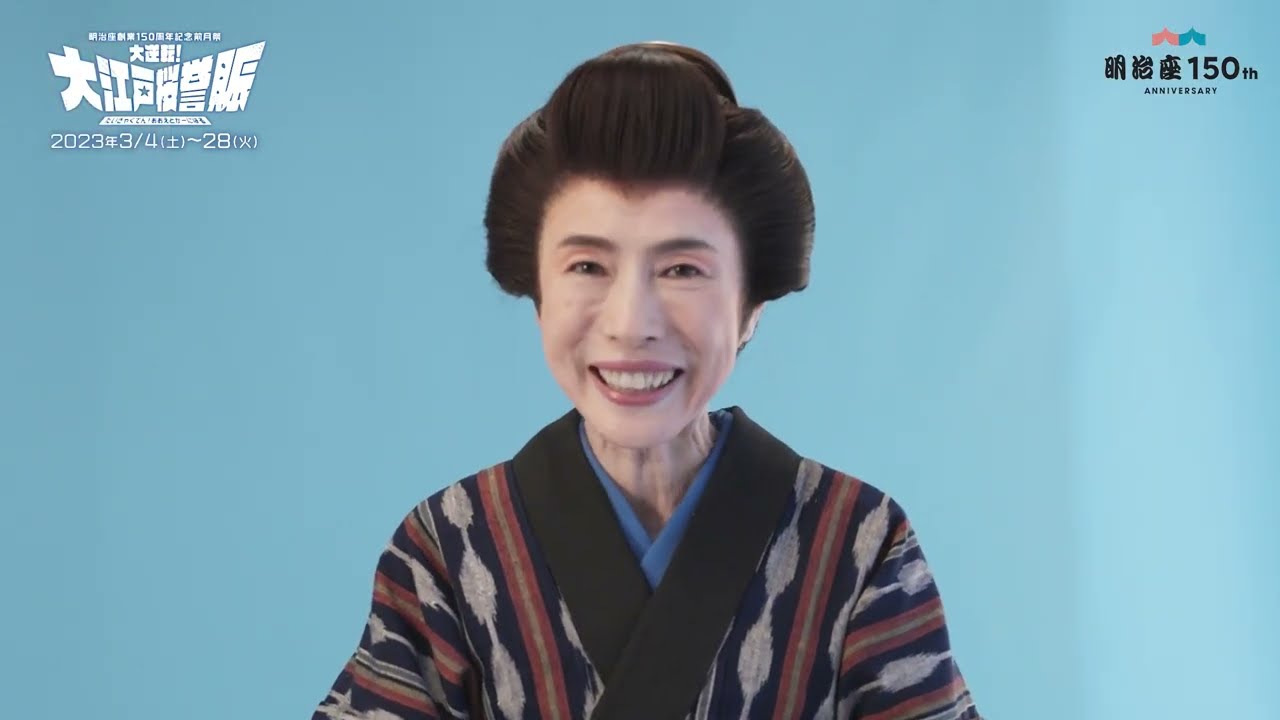 明治座創業150周年記念前月祭『大逆転！大江戸桜誉賑』(だいぎゃくてん！おおえどかーにばる)　　キャストコメント：久本雅美