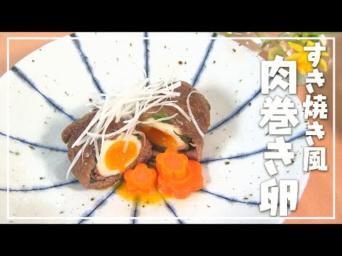 【1分動画】甘辛い牛肉とゆで卵のハーモニー「すき焼き風　肉巻き卵」【らくらくおしゃレシピ】