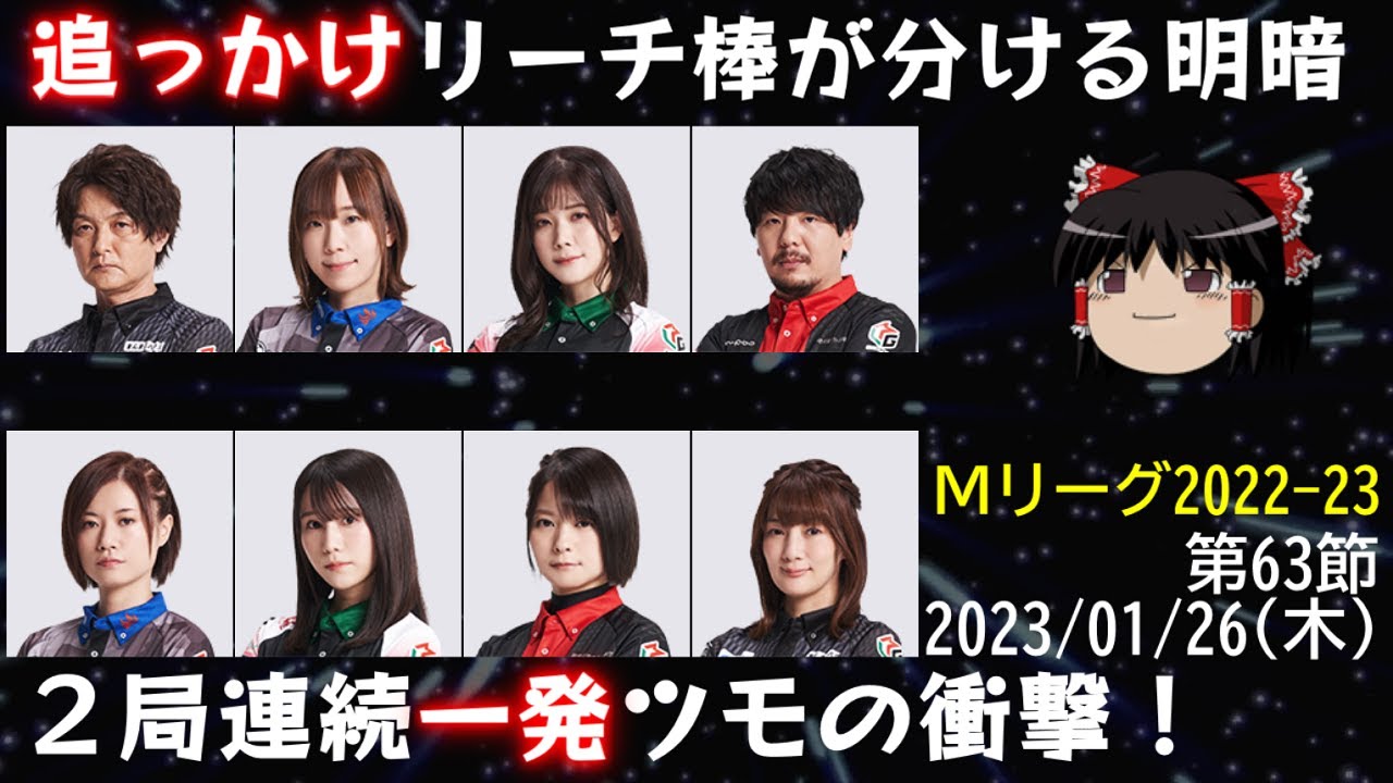 【Mリーグ】2022 第６３節 追っかけリーチ棒が分ける明暗／２局連続一発ツモ！  (2023/01/26) 【ゆっくり雑談】