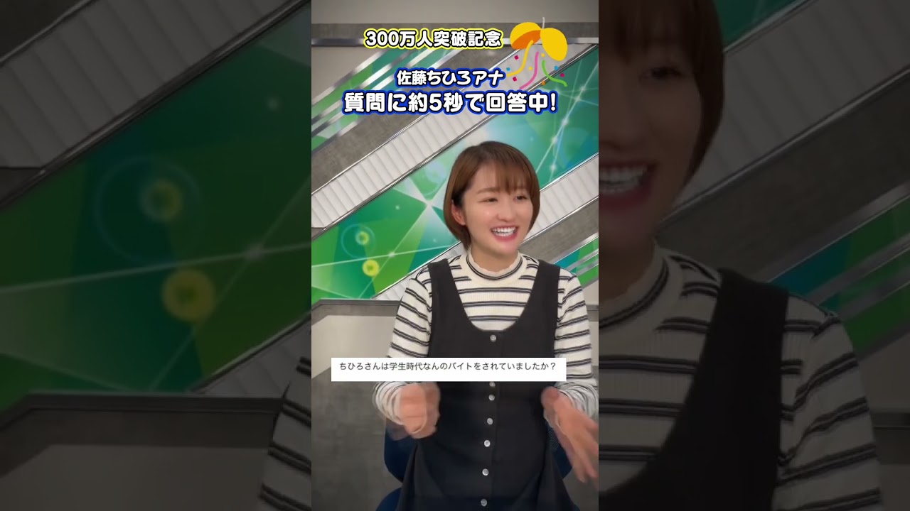 テレ朝 佐藤ちひろアナが回答！5秒質問チャレンジ第2弾【300万人突破記念企画】 #shorts