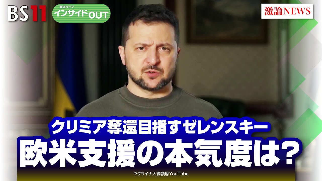 報道ライブインサイドOUT　3月8日「クリミア奪還目指すゼレンスキー　欧米支援の本気度は？」ゲスト：#小谷哲男（明海大学教授）、#合六強（二松学舎大学国際政治経済学部准教授）