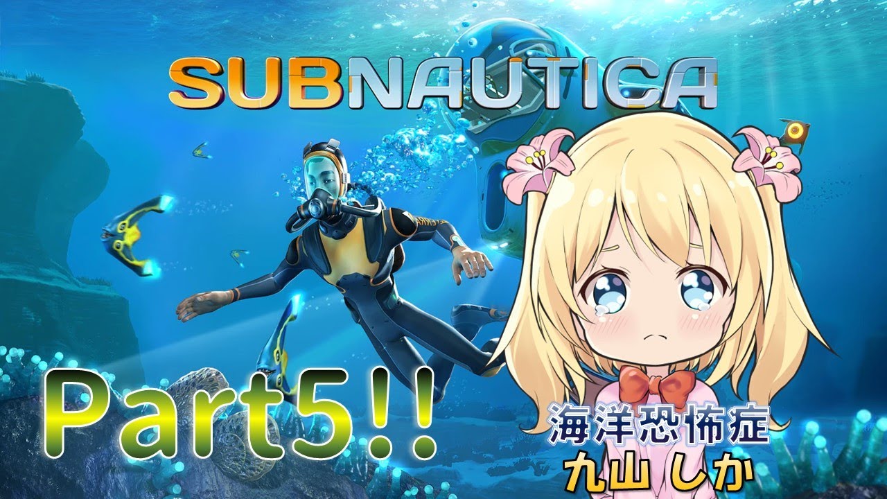 【subnautica】謎のスーツを作りたい！【九山しか】