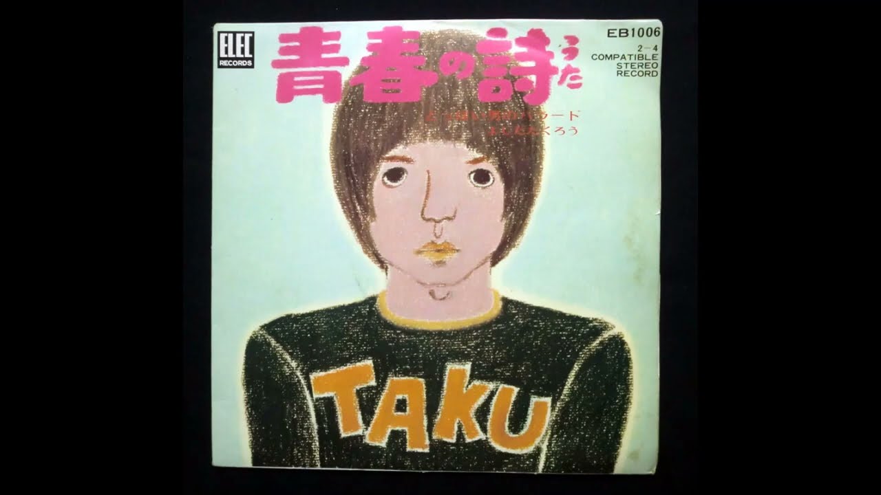 吉田拓郎「青春の詩」（1971年）エレックレコード シングル盤