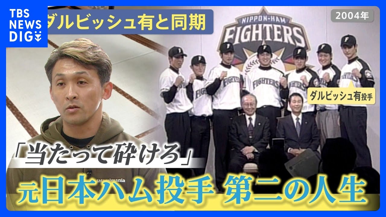 元野球選手が挑む第2の人生は畳職人　「畳と野球は自分の人生から切り離せない」子どもたちに野球指導も【ゲキ推しさん】｜TBS NEWS DIG