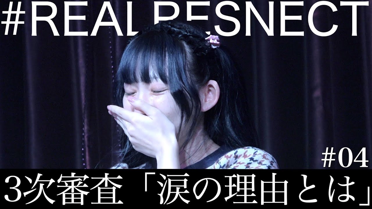 #04【対面審査の緊張感2日目】私が涙と共に伝えたかったこと… アイドル運営の闇…夢のために地方から上京 #REALRESNECT 【ドキュメンタリー】