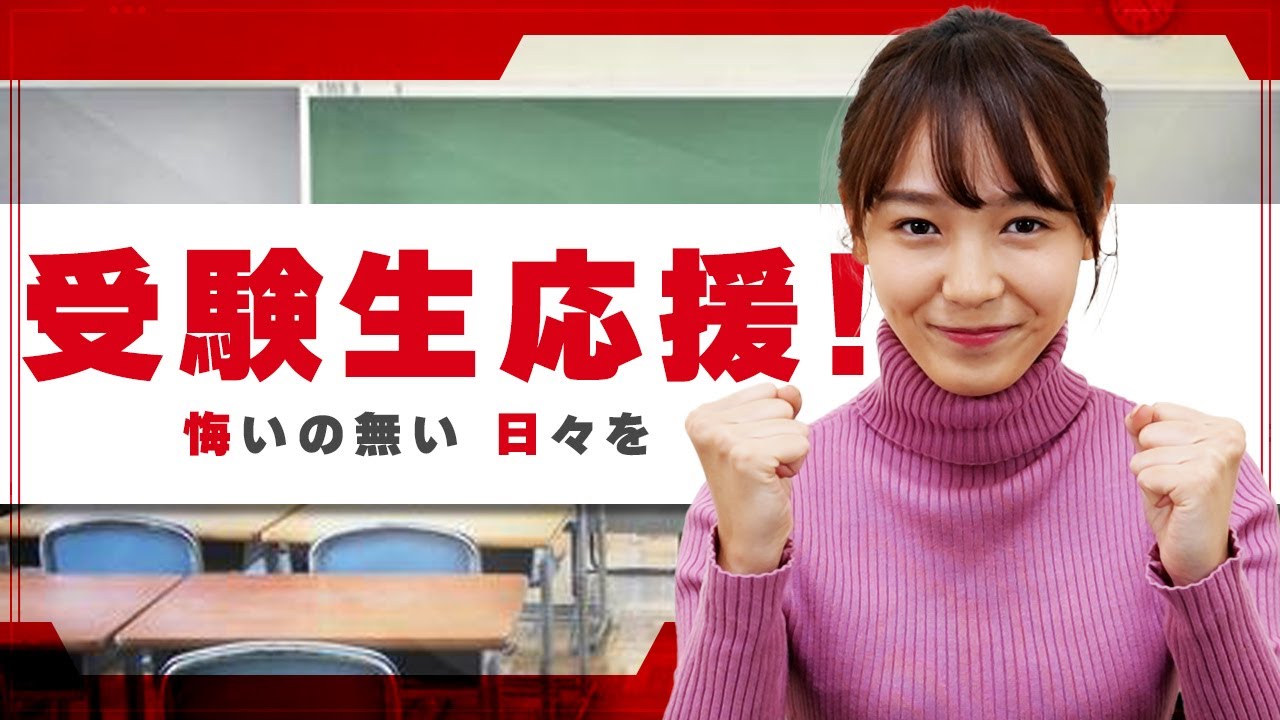 【受験生応援！】受験の話聞いてみました。